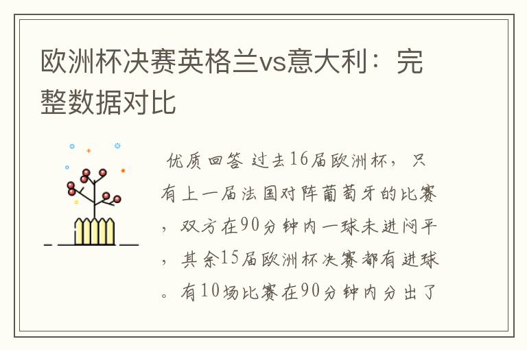 欧洲杯决赛英格兰vs意大利:完整数据对比
