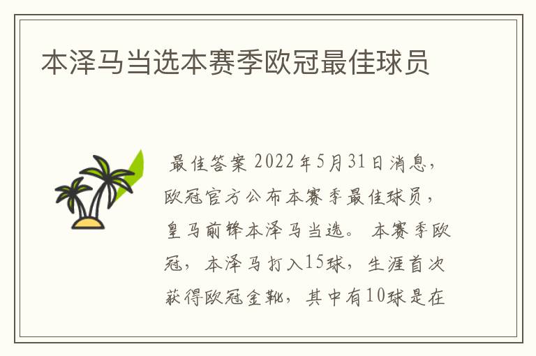 本泽马当选本赛季欧冠最佳球员