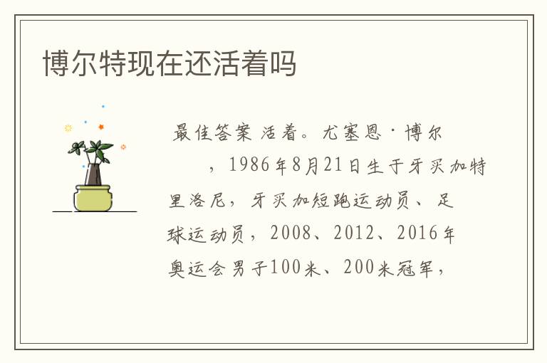 博尔特现在还活着吗