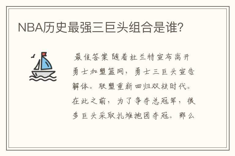 NBA历史最强三巨头组合是谁?