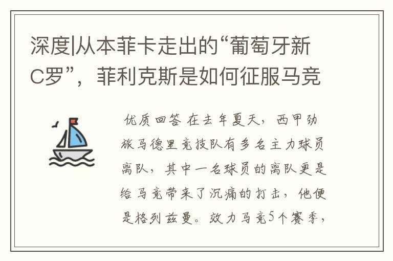 深度|从本菲卡走出的“葡萄牙新C罗”,菲利克斯是如何征服马竞的
