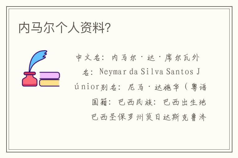 内马尔个人资料？