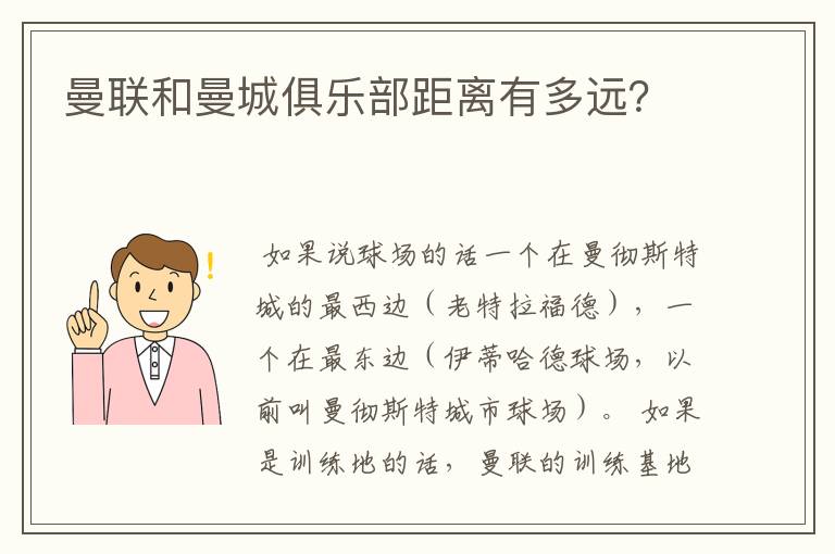 曼联和曼城俱乐部距离有多远?