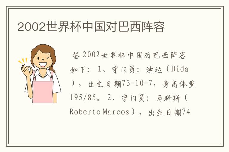 2002世界杯中国对巴西阵容