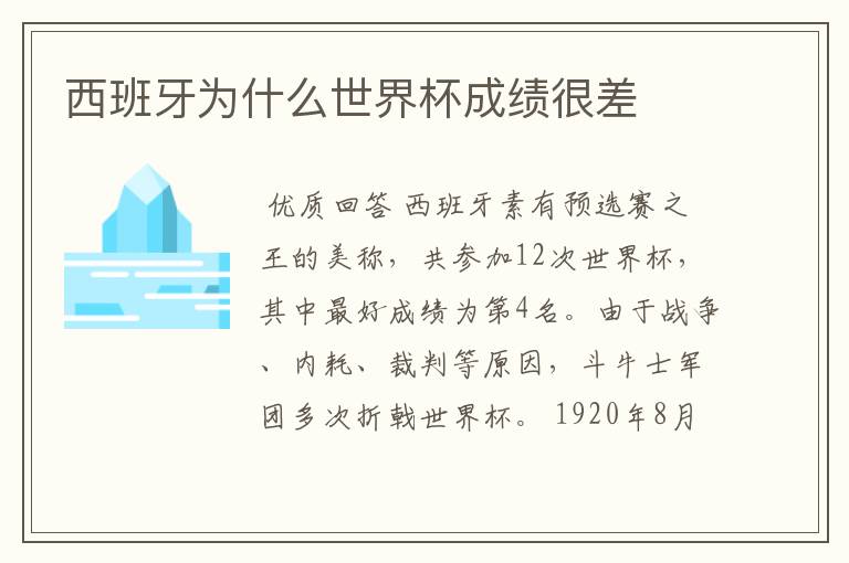 西班牙为什么世界杯成绩很差