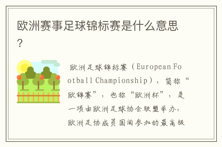 欧洲赛事足球锦标赛是什么意思?