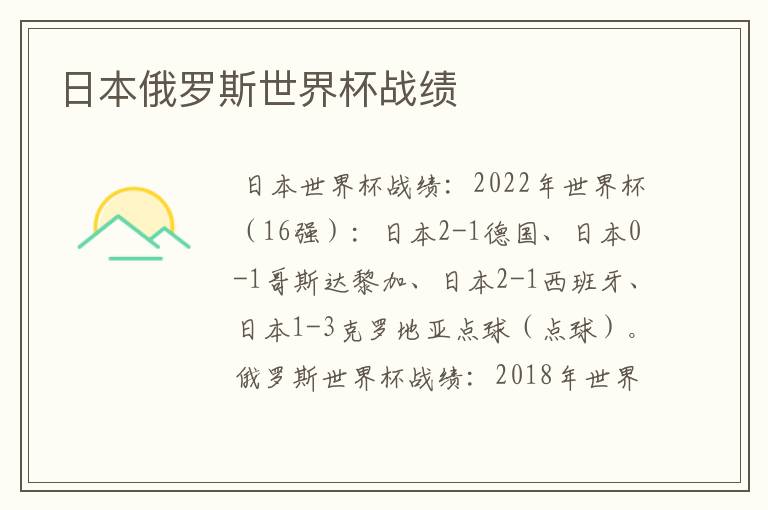 日本俄罗斯世界杯战绩