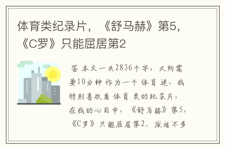 体育类纪录片,《舒马赫》第5,《C罗》只能屈居第2