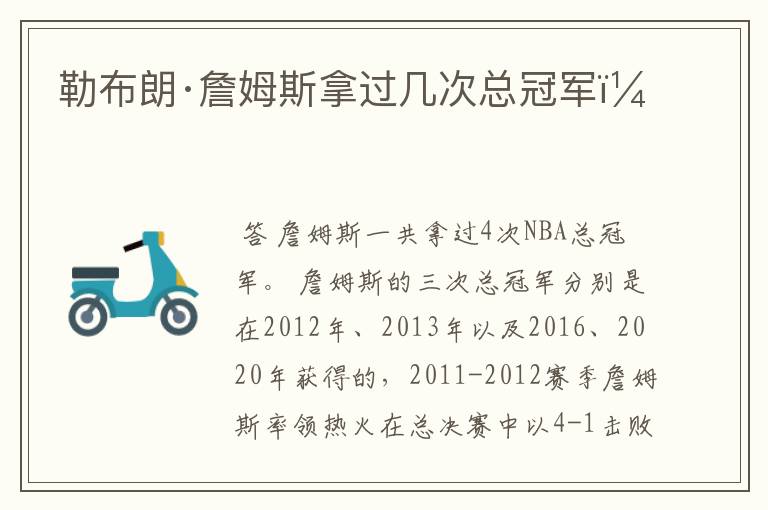 勒布朗·詹姆斯拿过几次总冠军?