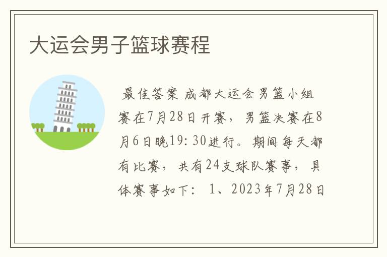 大运会男子篮球赛程