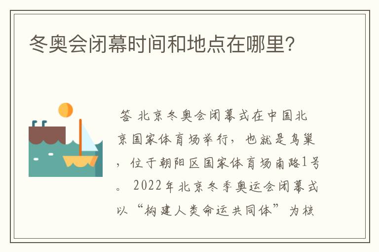 冬奥会闭幕时间和地点在哪里?