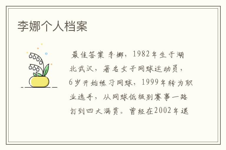 李娜个人档案