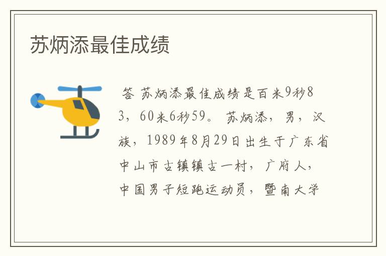 苏炳添最佳成绩