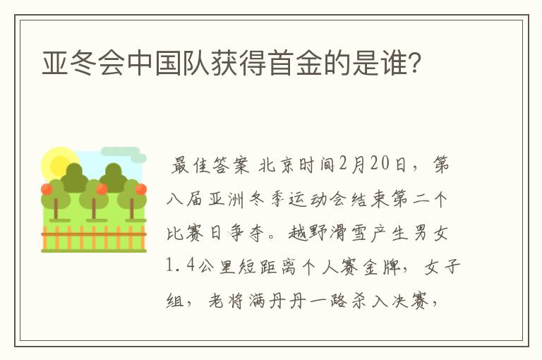 亚冬会中国队获得首金的是谁?