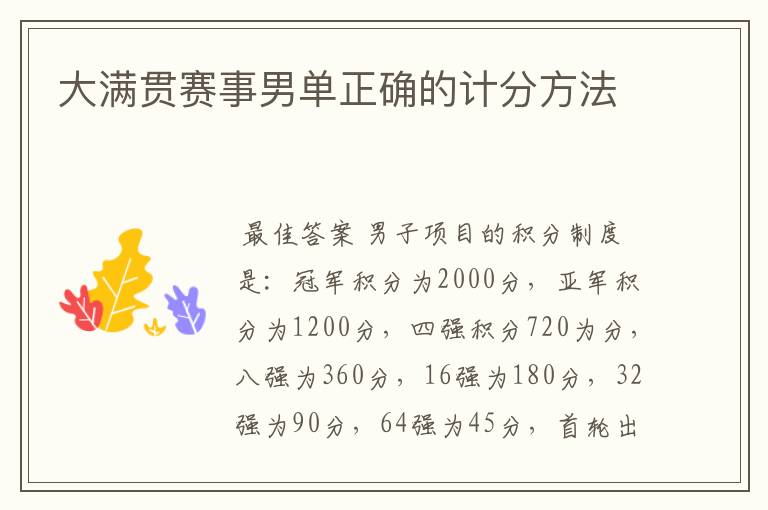 大满贯赛事男单正确的计分方法
