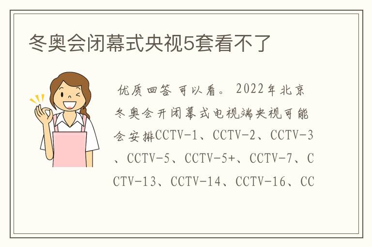 冬奥会闭幕式央视5套看不了