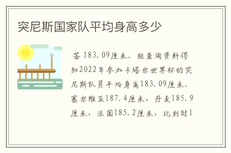 突尼斯国家队平均身高多少