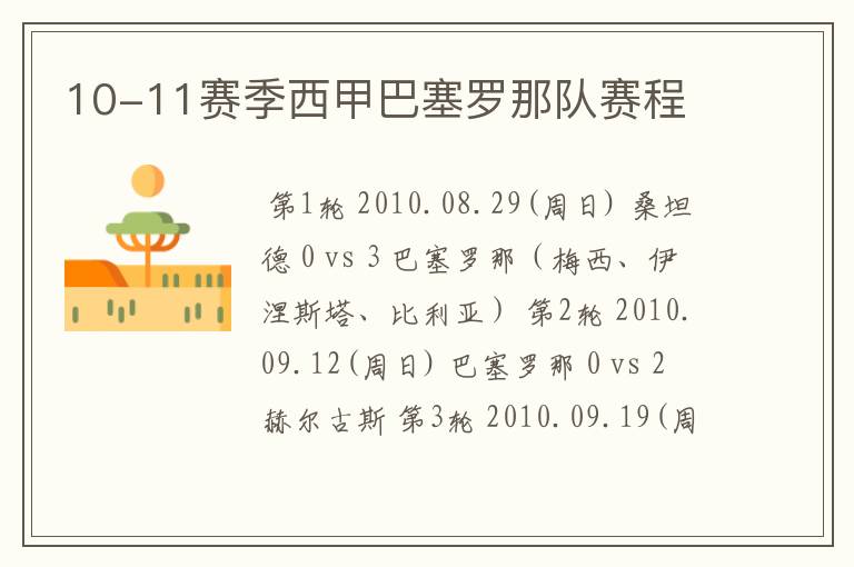 10-11赛季西甲巴塞罗那队赛程