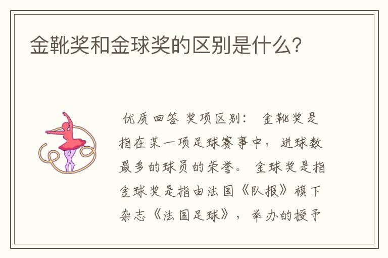 金靴奖和金球奖的区别是什么?