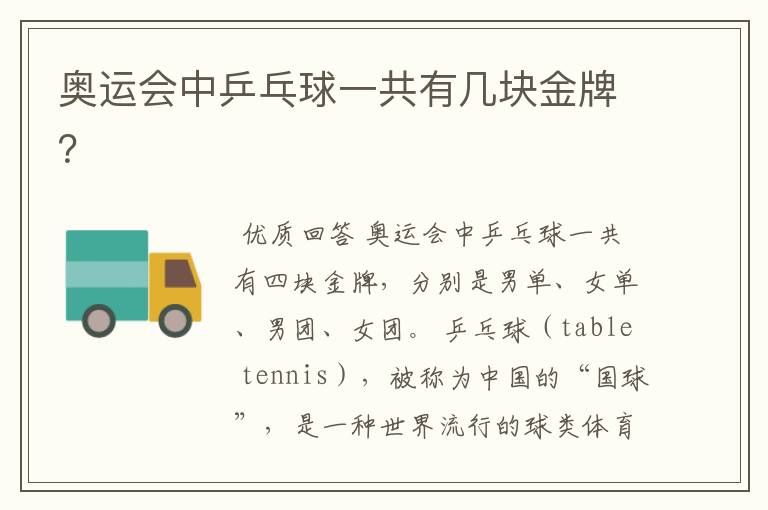 奥运会中乒乓球一共有几块金牌？