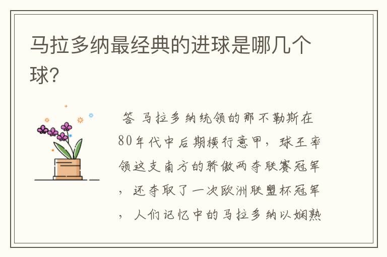 马拉多纳最经典的进球是哪几个球？