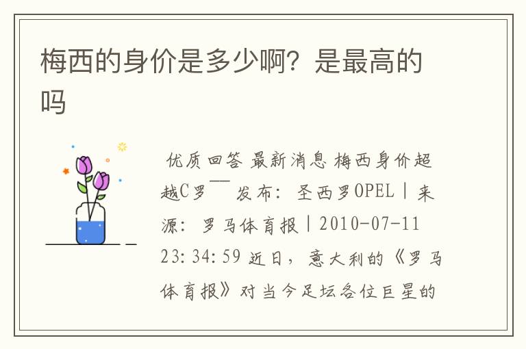 梅西的身价是多少啊?是最高的吗