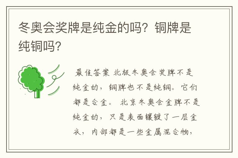 冬奥会奖牌是纯金的吗?铜牌是纯铜吗?