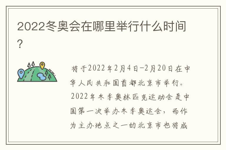 2022冬奥会在哪里举行什么时间?