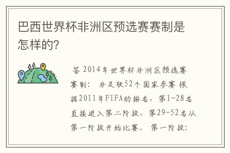 巴西世界杯非洲区预选赛赛制是怎样的?