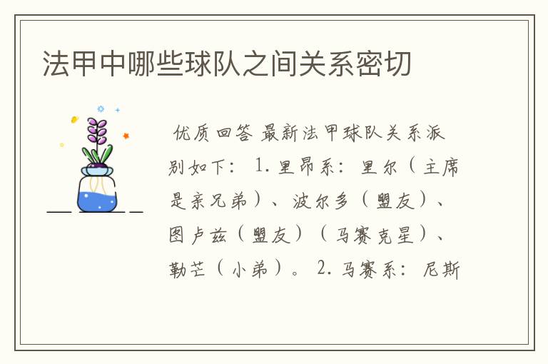 法甲中哪些球队之间关系密切