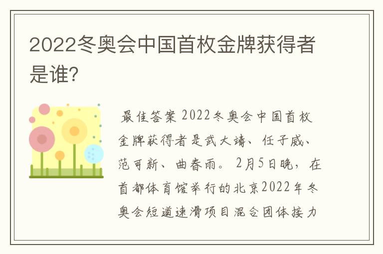 2022冬奥会中国首枚金牌获得者是谁?
