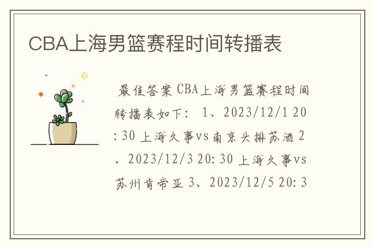 CBA上海男篮赛程时间转播表
