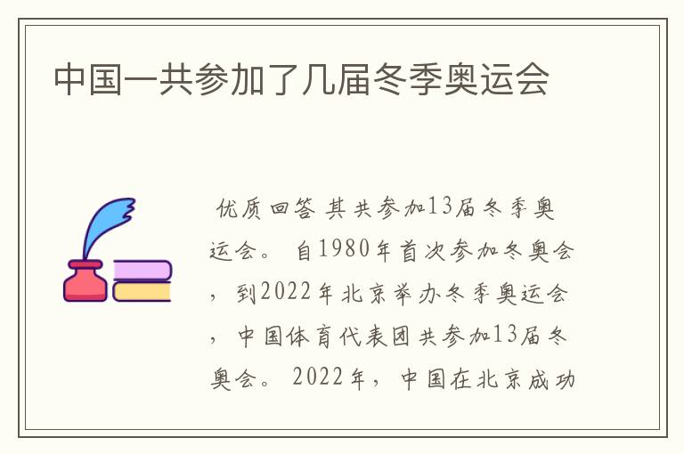中国一共参加了几届冬季奥运会