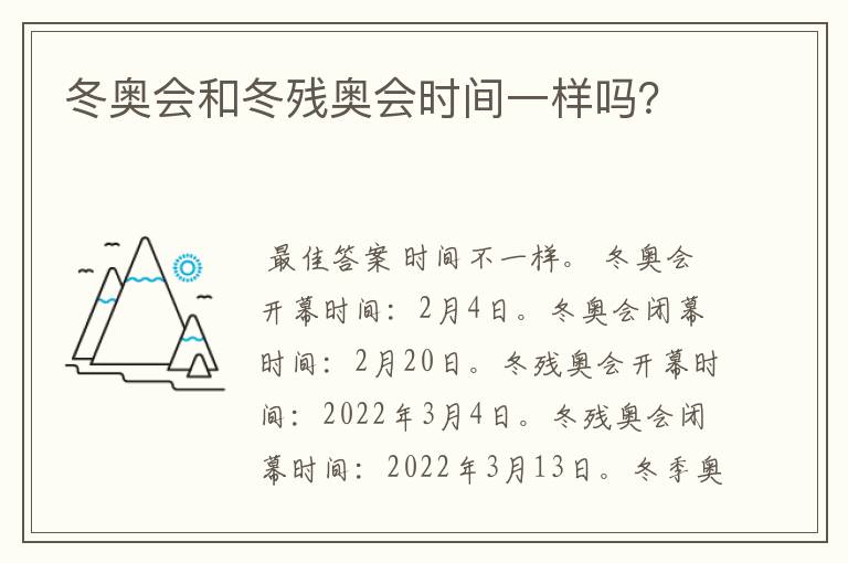 冬奥会和冬残奥会时间一样吗?