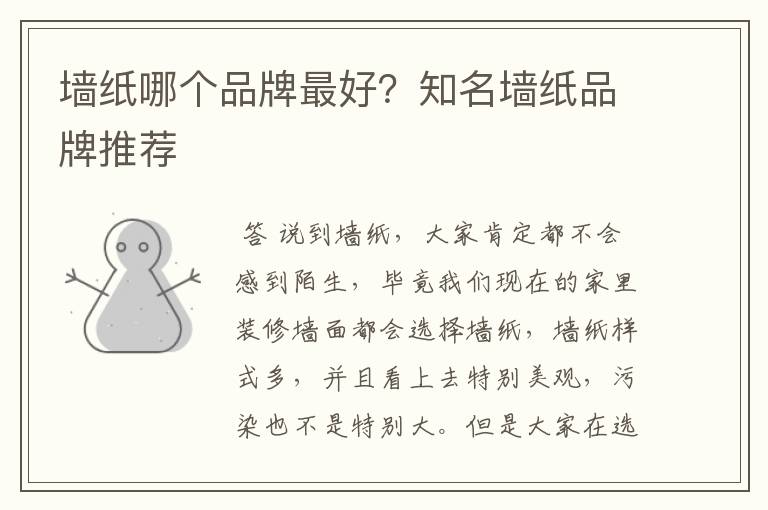 墙纸哪个品牌最好?知名墙纸品牌推荐