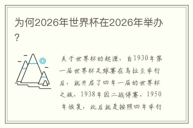 为何2026年世界杯在2026年举办？
