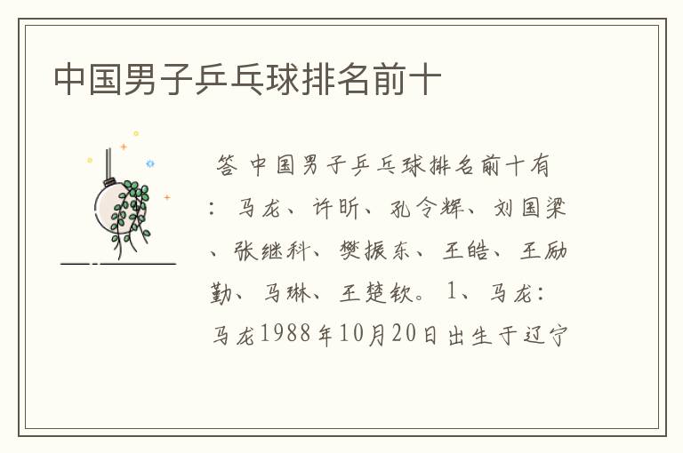 中国男子乒乓球排名前十