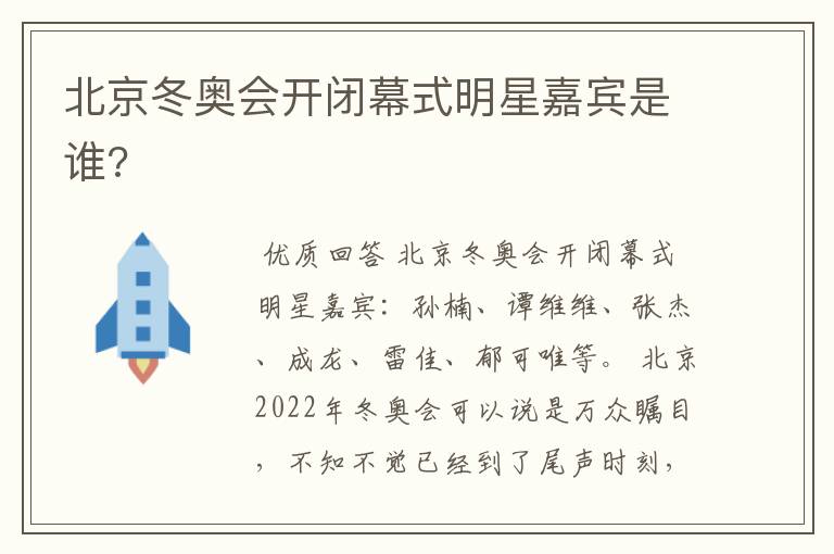 北京冬奥会开闭幕式明星嘉宾是谁?