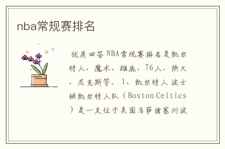 nba常规赛排名