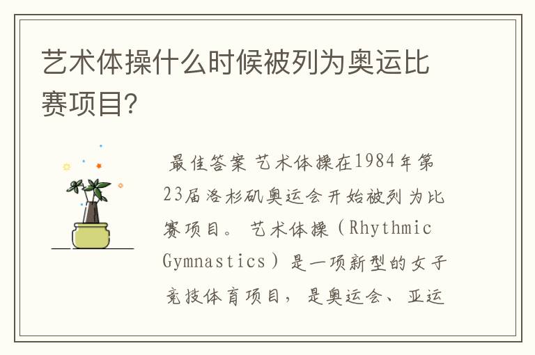 艺术体操什么时候被列为奥运比赛项目？