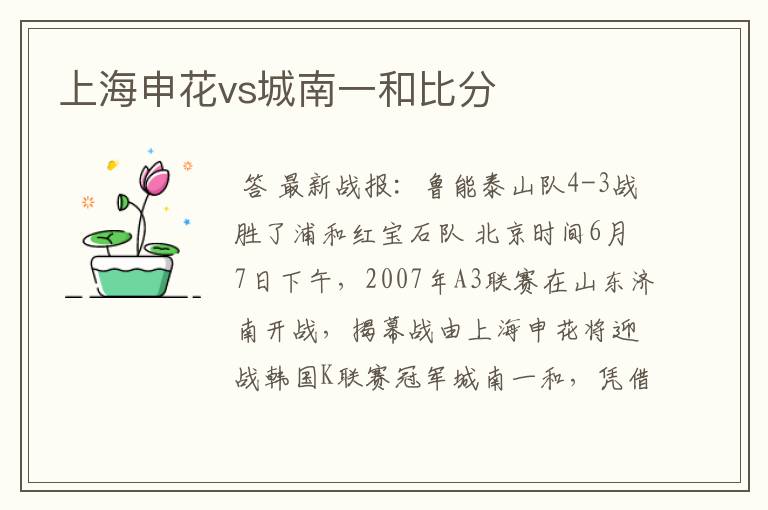 上海申花vs城南一和比分