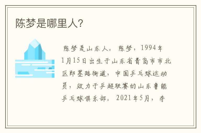陈梦是哪里人?