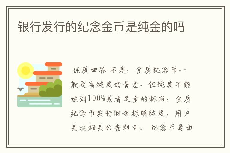 银行发行的纪念金币是纯金的吗