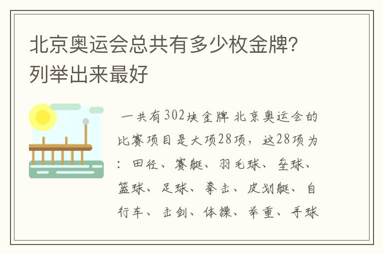 北京奥运会总共有多少枚金牌?列举出来最好