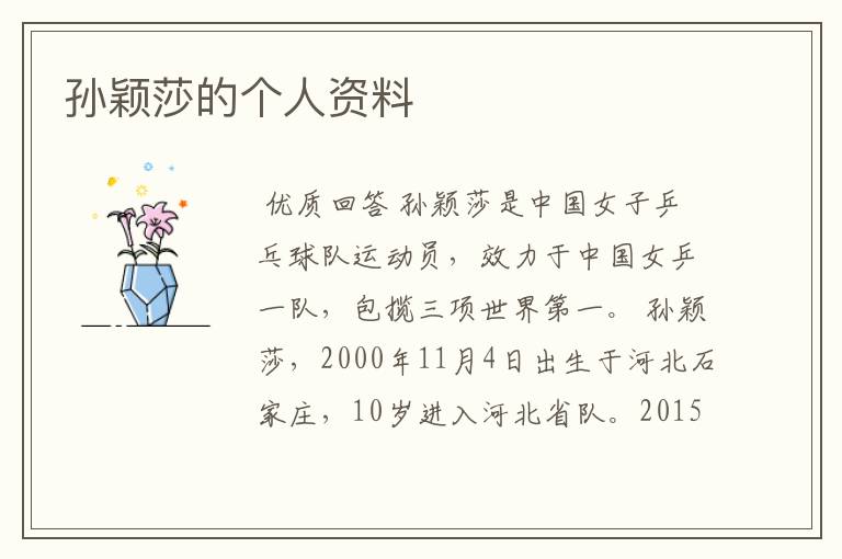 孙颖莎的个人资料