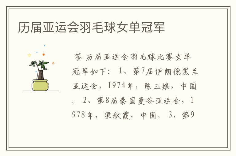 历届亚运会羽毛球女单冠军