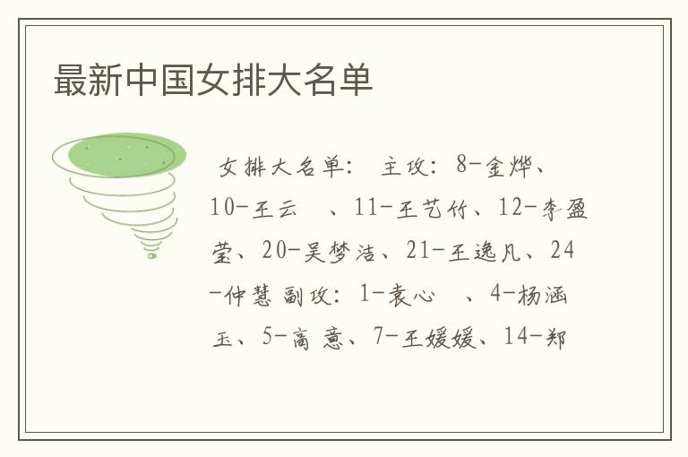 最新中国女排大名单