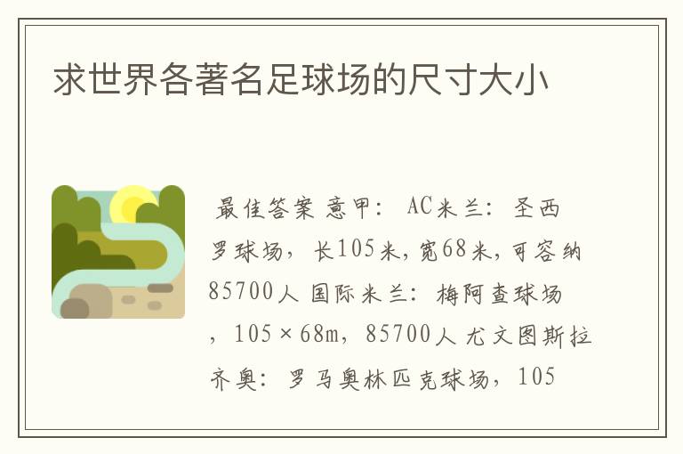求世界各著名足球场的尺寸大小