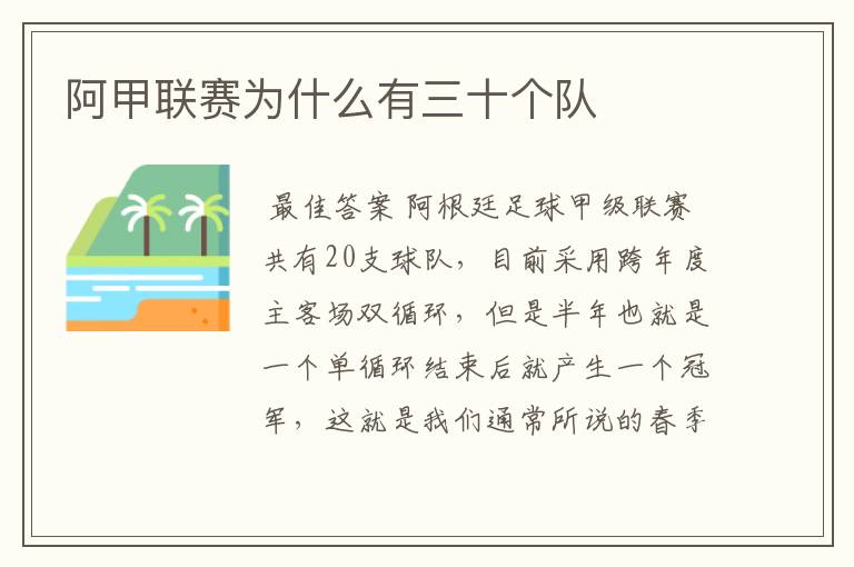 阿甲联赛为什么有三十个队