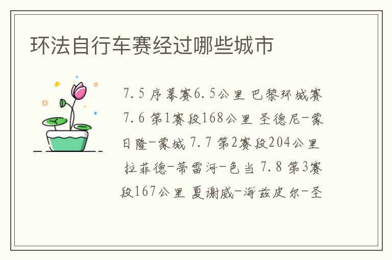 环法自行车赛经过哪些城市